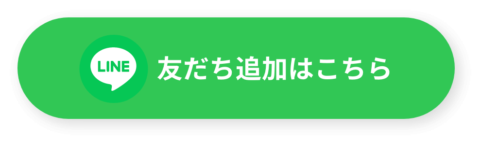 LINE 友だち追加はこちら