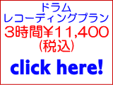 ドラムレコーディングプラン3時間11400円【1時間単価3800円】（税込）