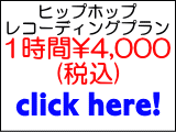 ヒップホップレコーディングプラン1時間単価4100円（税込）